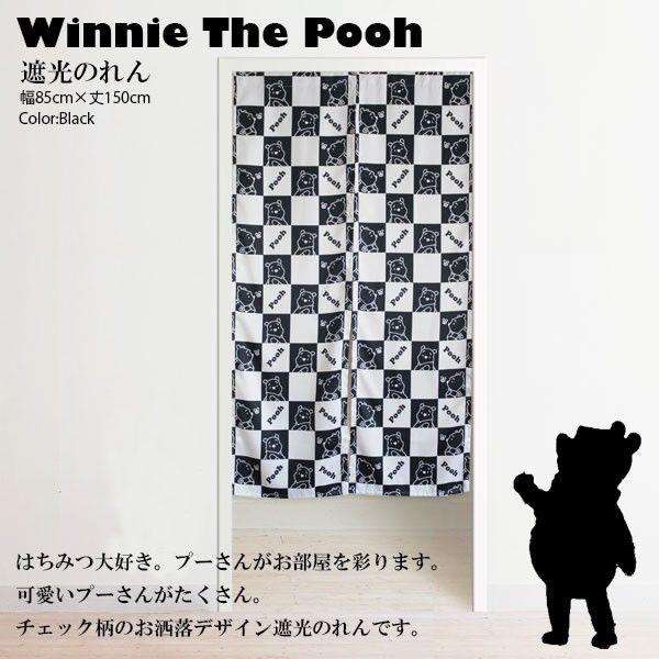 のれん 洗える 北欧 おしゃれ 人気ディズニーの遮光性のれん チェック柄プーさん 85 150cm ブラック ディズニーインテリア 暖簾 Sp0877nr150poobk ストアポケット Yahoo ショップ 通販 Yahoo ショッピング