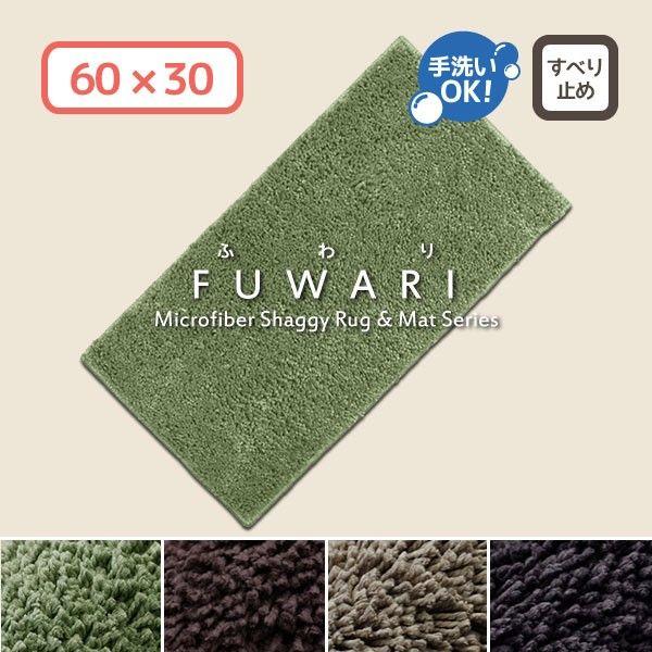 マット ふわふわもこもこ マイクロファイバーシャギーマット Fuwari 60 30cm ミニマット 手洗いokのウォッシャブル 滑り止め付き ふわり 在宅 ワーク 勤務 Sp0878mt ストアポケット Yahoo ショップ 通販 Yahoo ショッピング