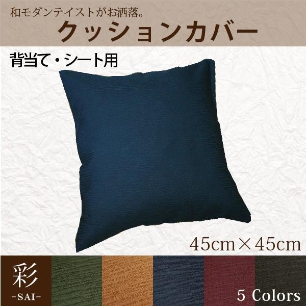 NbV NbVJo[ 45×45cm   ` Jo[̂ݒPi V[gNbV 􂦂  wăJo[ GXjbN a 