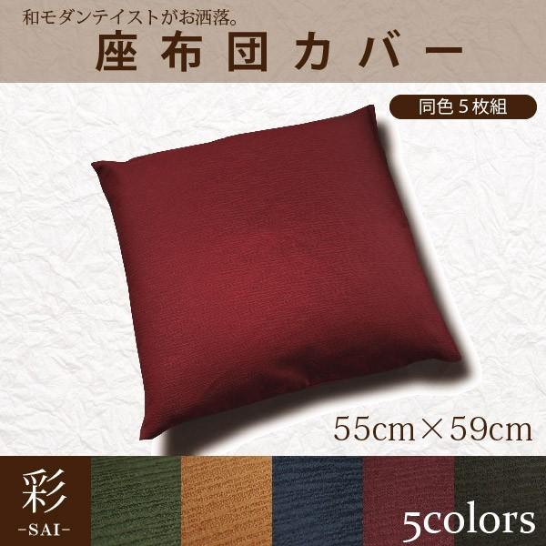 座布団カバー 座布団 洗える クッション カバー 5枚組 洗濯可 和 座布団カバー 座布団 洗える クッション カバー 5枚組 洗濯可 和