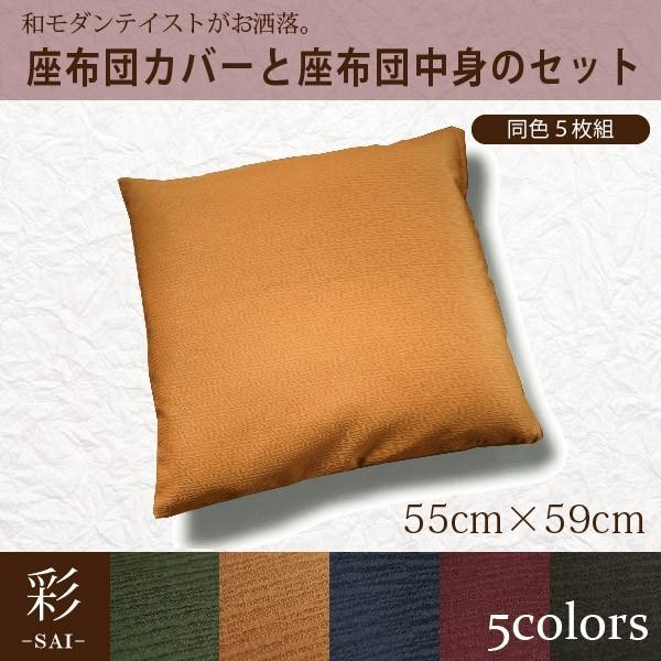 座布団 5枚セット クッション カバー 55×59cm 中身セット 洗える 銘仙