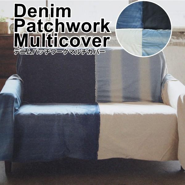 マルチカバー 185×185cm デニム地のパッチワークがクールなマルチ