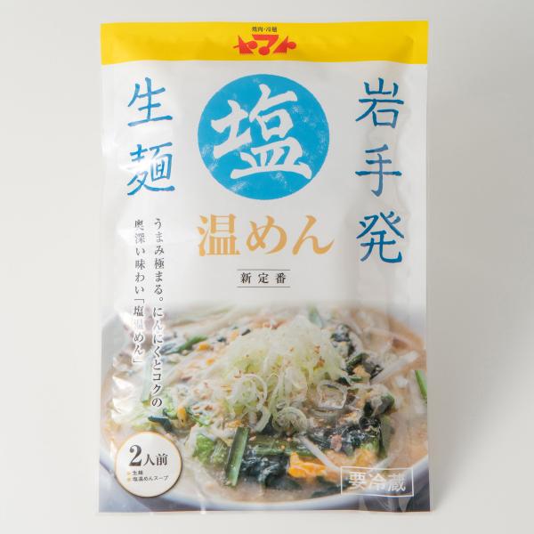 焼肉冷麺ヤマトの塩温めんセットです。コシのある生麺と優しい塩味のスープが入ったセットとなっております。ちょっとした贈り物やご自宅用にもおすすめです。