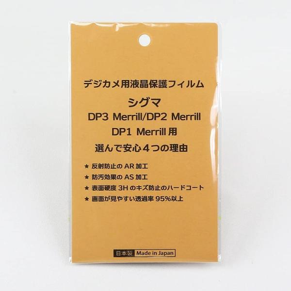 日本製 デジタルカメラ 液晶保護フィルム シグマ DP3 Merrill / DP2 Merrill / DP1 Merrill用 反射防止