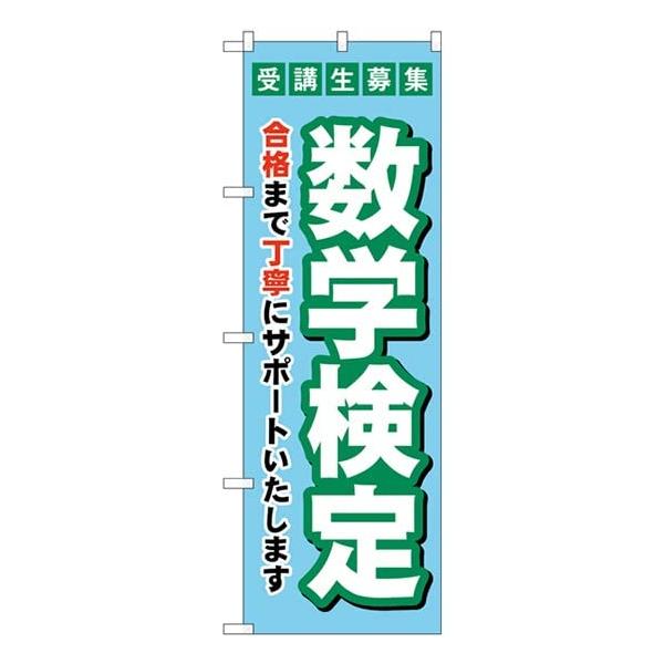 のぼり 受験生募集数学検定 GNB-4274