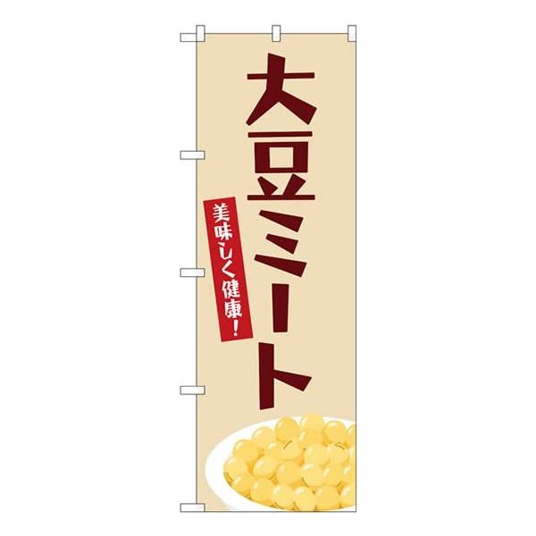 のぼり 大豆ミート 84087