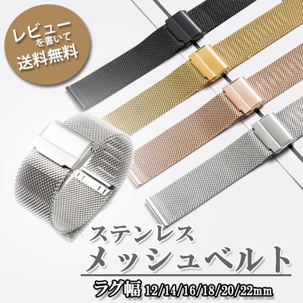 腕時計メッシュベルト ステンレス ブラックシルバーゴールドローズゴールドラグ幅12mm・14mm・16ｍｍ・18mm・20mm・22mm 【ご注意】当商品には取付用金具ピン（バネ棒）は付属いたしません。必要な方はオプションよりお選びください...