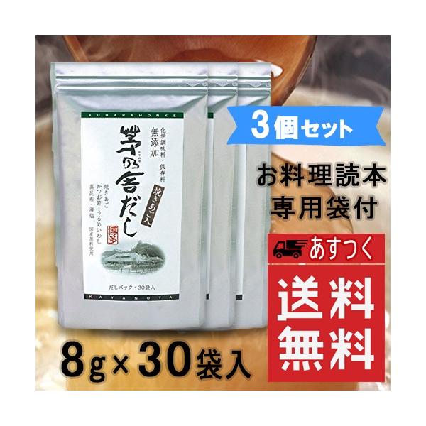 送料無料 茅乃舎だし 8g×30袋（3個パック） かやのや