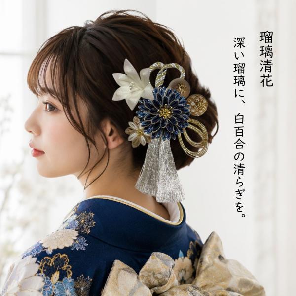 成人式 髪飾り 白 青 ゴールド 振袖 袴 ダリア 百合 水引 和玉 つまみ