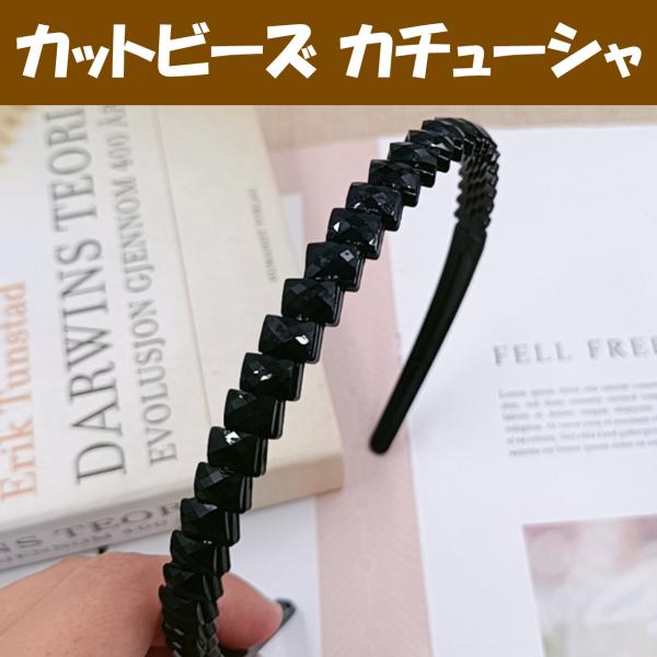 カチューシャ ヘアアレンジ 50代 40代 メンズ レディース ヘアアクセサリー 髪飾り 髪留め カットビーズモチーフ
