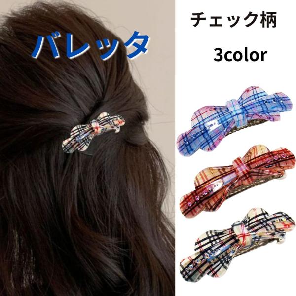 バレッタ 大きめ ヘアクリップ ヘアアクセサリー 結婚式 髪留め まとめ髪 50代 髪飾り かわいい チェック柄