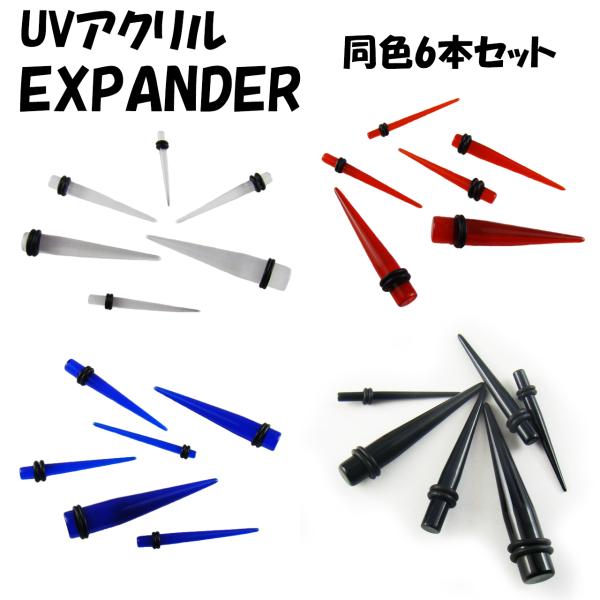 ・色：クリアーホワイト　クリアーレッド　クリアーブルー　ブラック・素材：アクリル他・サイズ：全長：約35mm〜50mm・UVアクリル 拡張器 エキスパンダー 6本セット・【セット内容】1セット ： サイズ8G(3mm)、6G(4mm)、4G...