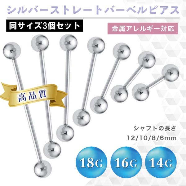・色：シルバーカラー 同サイズ3点セット・ゲージ（太さ）　18G（1.0ｍｍ）　16Ｇ（1.2ｍｍ）　14Ｇ（1.6ｍｍ）・内径（長さ）　6ｍｍ　8ｍｍ　10ｍｍ　12ｍｍ・ボール（直径）3ｍｍ　4ｍｍ　5ｍｍ・素材：サージカルステンレス（...