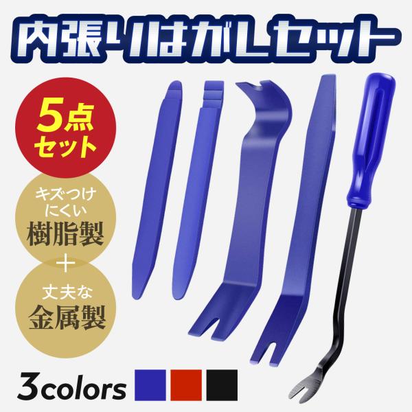 ・カラー：レッド、ブルー、ブラック・サイズ：長さ：約230ｍｍ、巾：約４０ｍｍ、・素材：ＰＰ他・重さ：約140ｇ内張りはがしの5本セットは、車の内装を扱う際にとても便利な工具です。トリムリムーバーやトリムクリップの外しに特化しているため、ナ...
