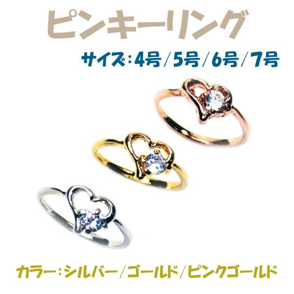 ピンキーリング レディース 指輪 4号 5号 6号 7号 ハート CZ 小指 シルバー ピンクゴールド おしゃれ