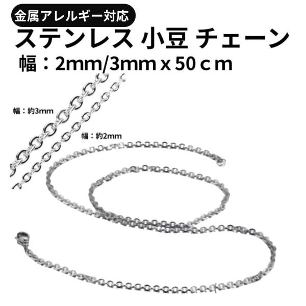 ネックレス チェーンのみ メンズ レディース あずきチェーン 50cm 2mm 3mm ステンレス 316l 金属アレルギー対応 つけっぱなし シンプル