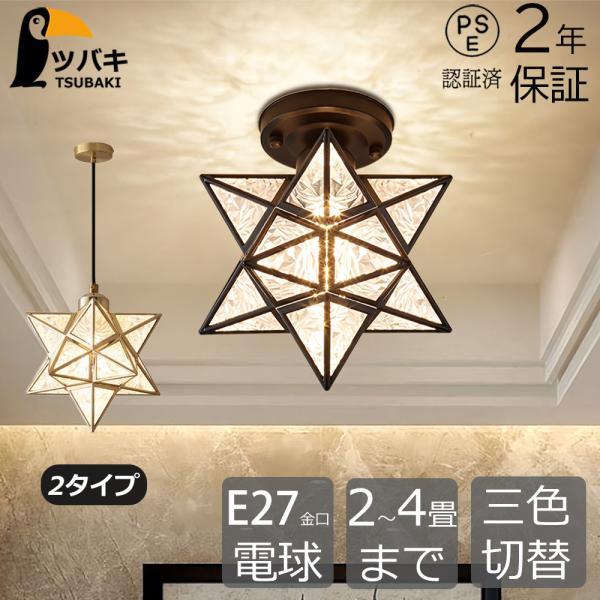 【1点限り】ペンダントライト　ナイトライト　ルームライト　天井照明　星型　新品 ペンダントライト LED おしゃれ 星型 1灯 シーリングライト 照明