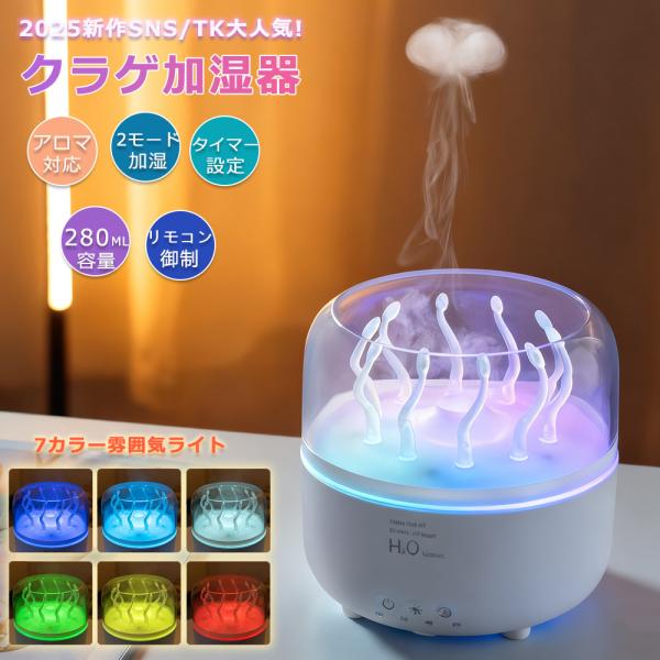クラゲ アロマ 加湿器 くらげ加湿器 超音波 アロマディフューザー リモコン付き 7色LEDライト付き 2H/4H/8Hタイマー設定 自動シャットオフ 静音 おしゃれ ギフト
