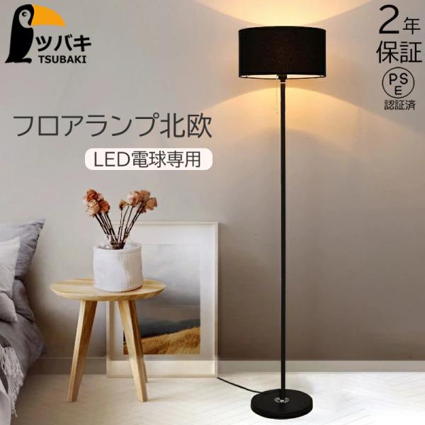 フロアライト LED おしゃれ 北欧 スタンドライト 調光調色