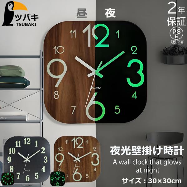 壁掛け時計 夜光 天然木製 見やすい 大画面 直径30cm 3タイプ