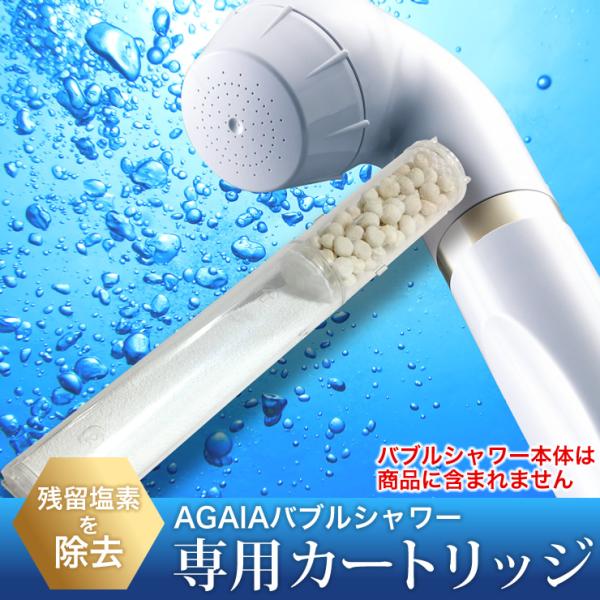 育毛サロン発 アガイア バブルシャワー専用 塩素除去カートリッジ 1個 コラーゲン・ヒアルロン酸配合　日本製 AGAIA