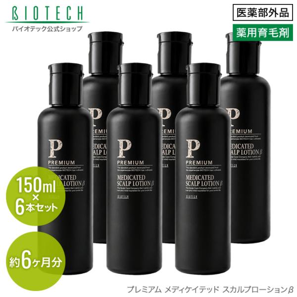 育毛サロン発 男性用薬用育毛剤 バイオテック プレミアム メディケイテッド スカルプローションβ 150ml×6本 医薬部外品 日本製　育毛 養毛 抜け毛 薄毛 頭皮