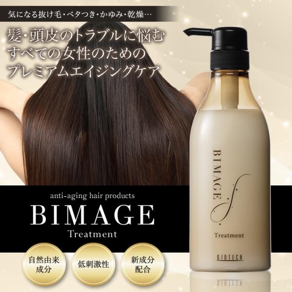 育毛サロン発　女性用ヘアトリートメント バイオテック BIMAGE ビマージュ トリートメント 540ml 日本製　ヘアケア 頭皮ケア 乾燥 低刺激 ツヤ コシ ボリューム