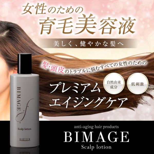 育毛剤 女性用 バイオテック BIMAGE ビマージュ 薬用育毛剤 300ml 約1