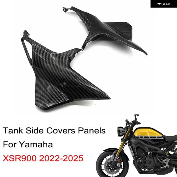 並行輸入品ヤマハ XSR 900 2022-2025 オートバイ タンクサイドカバー