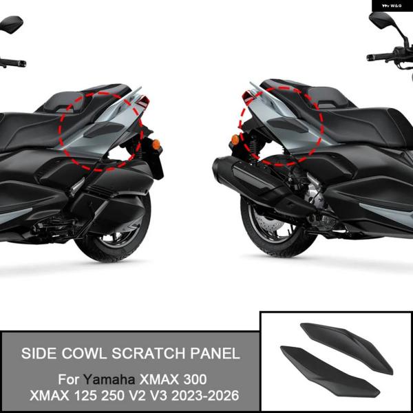 並行輸入品ヤマハ XMAX 125 250 V2 V3 2023-2025 オートバイ サイド
