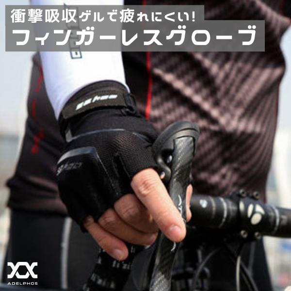 サイクルグローブ 自転車 夏用 手袋 指切り ロードバイク サイクリンググローブ ハーフ 指なし 自転車グローブ 衝撃吸収ゲルパッド 4g