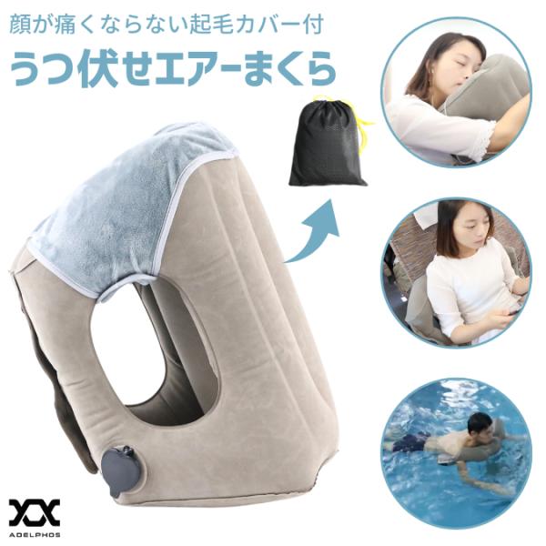 クッション 飛行機 車 うつ伏せ枕 抱き枕 顔まくら 腰枕 うつ伏せ寝クッション 腰当て 便利グッズ 安眠グッズ 腰痛対策 足置き 足元 フットレスト AIR3