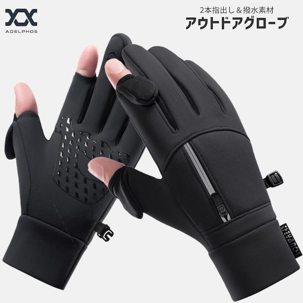 手袋 スマホ対応 サイクルグローブ グローブ フィッシンググローブ 釣り 防寒 防風 裏起毛 自転車 バイク 滑り止め ポケット メンズ レディース 2本 指出し ATG4