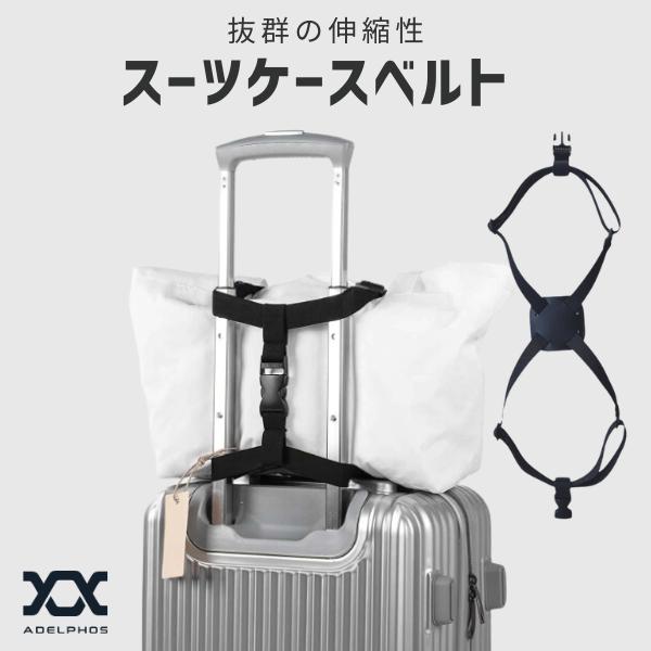 スーツケース ベルト ゴム 伸びる バンド キャリーケース ロック