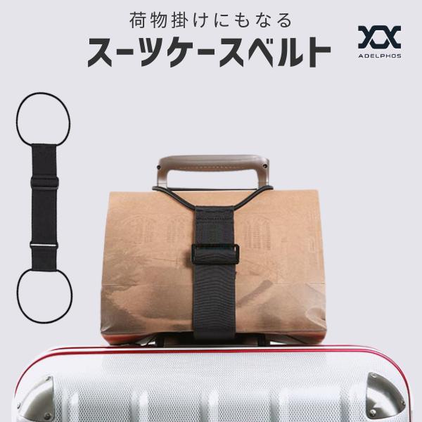 スーツケース ベルト ゴムバンド キャリーケース ロックストラップ