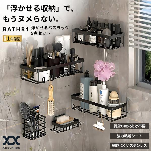 浴室ラック 浮かせる収納 5点セット バスラック ステンレス 強力粘着