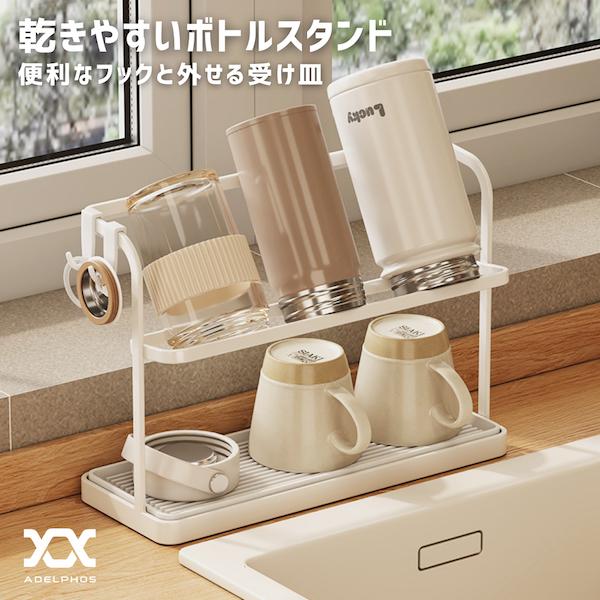 [Release date: June 25, 2024]・2段設計：上段は長い水筒や哺乳瓶、下段はコップを置くのにちょうど良い高さ・省スペース：細いスペースに設置できキッチンがスッキリ・乾きやすい：上段は斜めになっているため乾きやすい・洗...