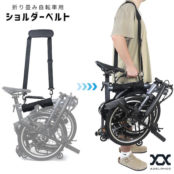 [Release date: June 23, 2025]【ショルダーベルト単品】別ページで販売中の折り畳み自転車収納ボックスCBOX1と一緒に使うと便利なショルダーベルトです。折り畳み自転車のフレームにマジックテープで巻き付けて肩に掛けて...