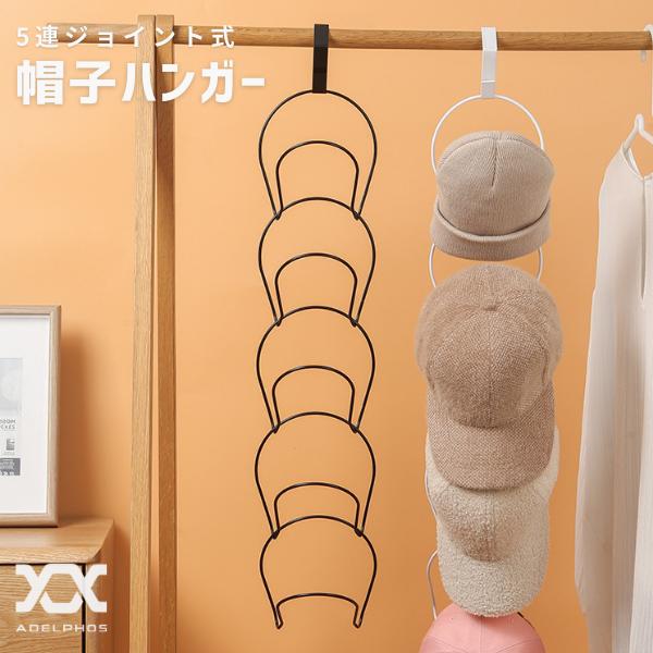 【在庫処分価格】 帽子掛け フック 帽子ハンガー ドア 玄関 帽子 収納 型崩れ防止 吊り下げ ハット キャップ ニット帽 5連 省スペース HANG1