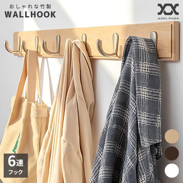 6連 ウォールフック 壁 フック おしゃれ 強力木ネジ固定 竹素材 壁掛け