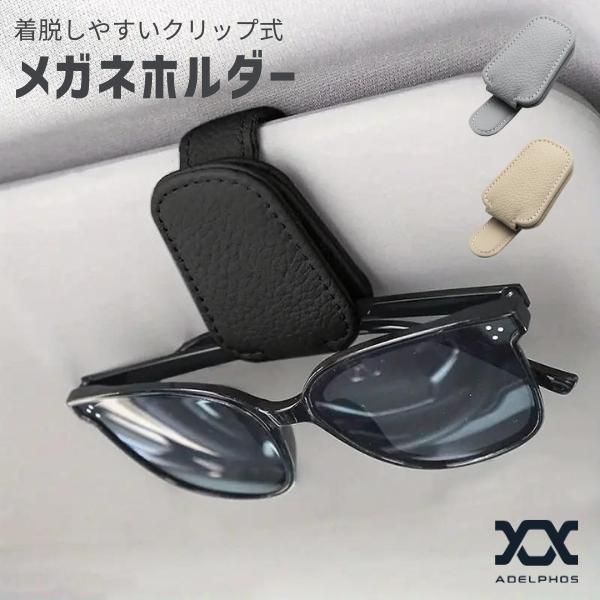 車 メガネホルダー サングラスホルダー クリップ マグネット PU レザー