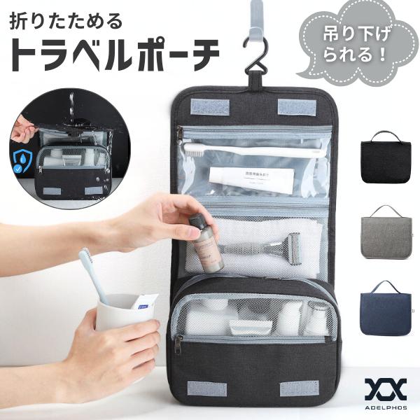 [在庫処分価格] トラベルポーチ 吊り下げ 化粧ポーチ 化粧品 化粧 コスメ コスメポーチ 撥水 おしゃれ コンパクト 立てて収納 大容量 旅行 旅行用品 TP1