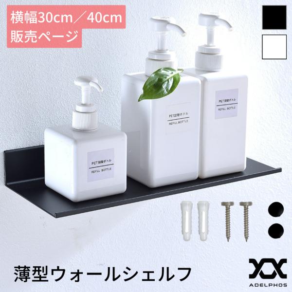 [Release date: February 3, 2023]薄型ウォールシェルフ ADELPHOS-WS1・薄型・軽量・丈夫なアルミ合金製・平で掃除がしやすい・角は丸みがあり痛くない・ネジが見えない為、スッキリとした印象・落下止め付き【...