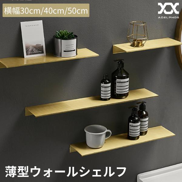 ツイストアイアンウォールシェルフ　壁掛け棚 ウォールシェルフ diy おしゃれ アイアン アルミ 壁 棚 幅30/40