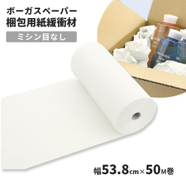 ボーガスペーパー ロール 緩衝材 紙製 53.8cm幅×50m巻 1巻 : 店舗什器 