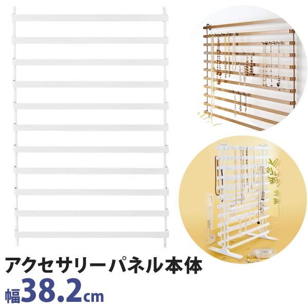 アクセサリーパネル 本体 ホワイト 幅38.2cm×高さ56.6cm : 店舗什器PRO 