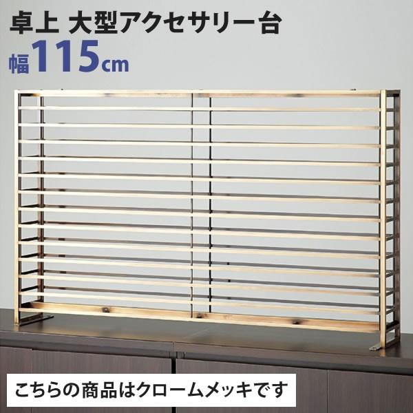 卓上 両面 大型アクセサリー台 本体 幅115cm×高さ70cm クロームメッキ 