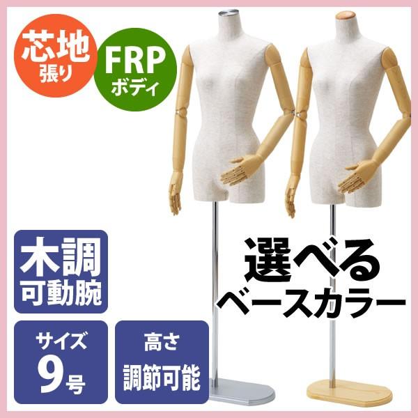 トルソー マネキン ステン調 木調 9号 芯地張り レディース 木調可動腕 