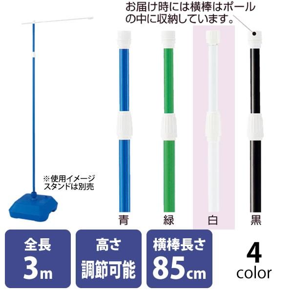 のぼりポール 3ｍ 伸縮式 青 緑 白 黒 Hy 店舗什器pro Com 通販 Yahoo ショッピング