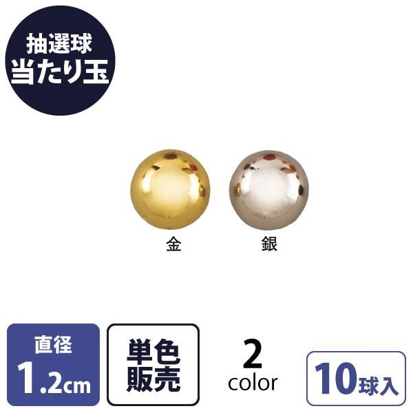 抽選玉 当たり 金 銀 同色10個 抽選器用 抽選球 Hy 店舗什器pro Com 通販 Yahoo ショッピング
